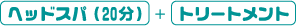 �w�b�h�X�p(20��)+�g���[�g�����g