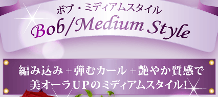 編み込み＋弾むカール＋艶やか質感で美オーラUPのミディアムスタイル！