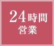 営業時間