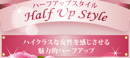 ハイクラスな女性を感じさせる魅力的ハーフアップ