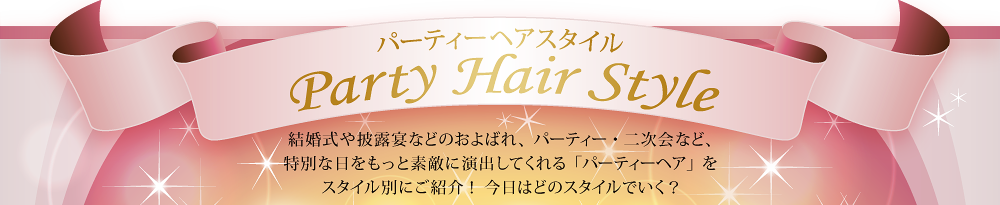 パーティーヘアスタイル