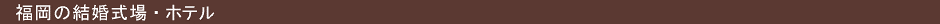 福岡の結婚式場・ホテル
