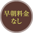早朝料金なし