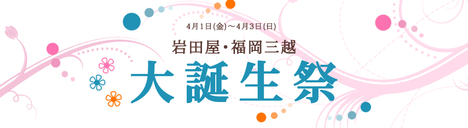 2011年岩田屋×福岡三越大誕生祭