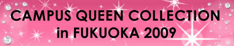 CAMPUS QUEEN COLLECTION in FUKUOKA 2009