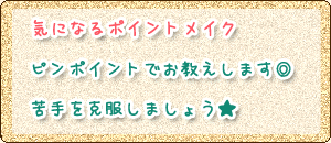 気になるポイントメイク。ピンポイントでお教えします◎苦手を克服しましょう★