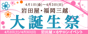 岩田屋×福岡三越大誕生祭