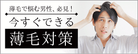 薄毛対策
