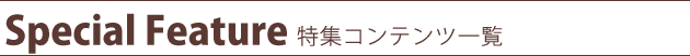 特集一覧