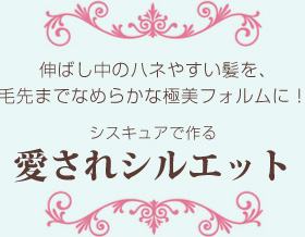 愛されシルエット 愛されシルエット