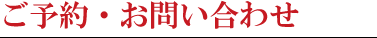 ご予約・お問い合わせ
