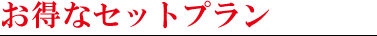 お得セットプラン