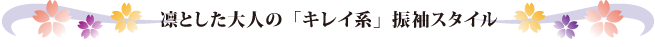 凛とした大人の「キレイ系」振袖スタイル