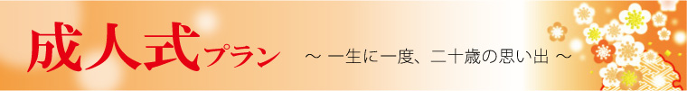 成人式プラン〜一生に一度、20歳の思い出〜