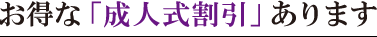 お得な「成人式割引」あります