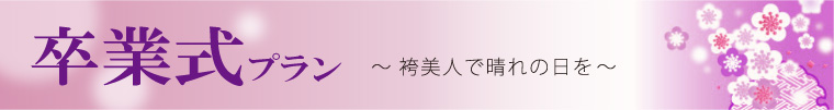 卒業式プラン〜袴美人で晴れの日を〜