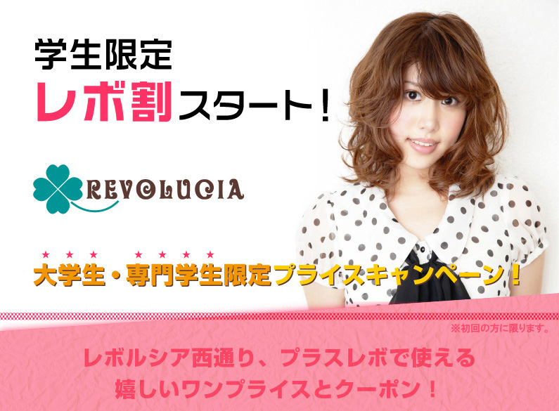 大学生・専門学生限定プライスキャンペーン！