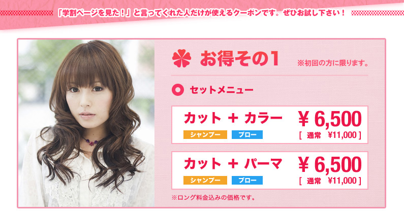 お得その1セットメニュー「カット＋カラー」6500円「カット＋パーマ」6500円