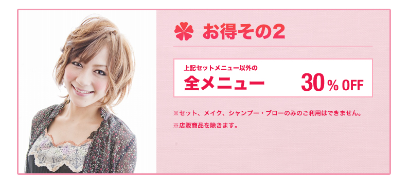 お得その2全メニュー30%OFF